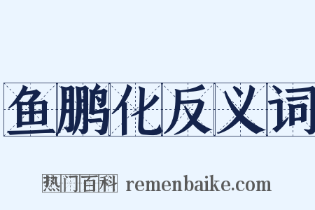 鱼鹏化反义词是什么意思的图片